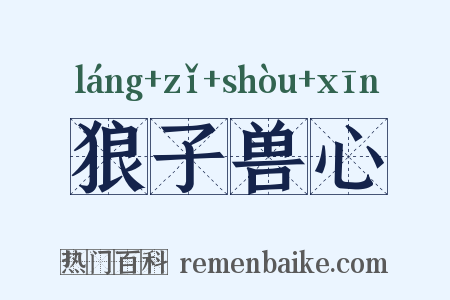 狼子兽心是什么意思的图片